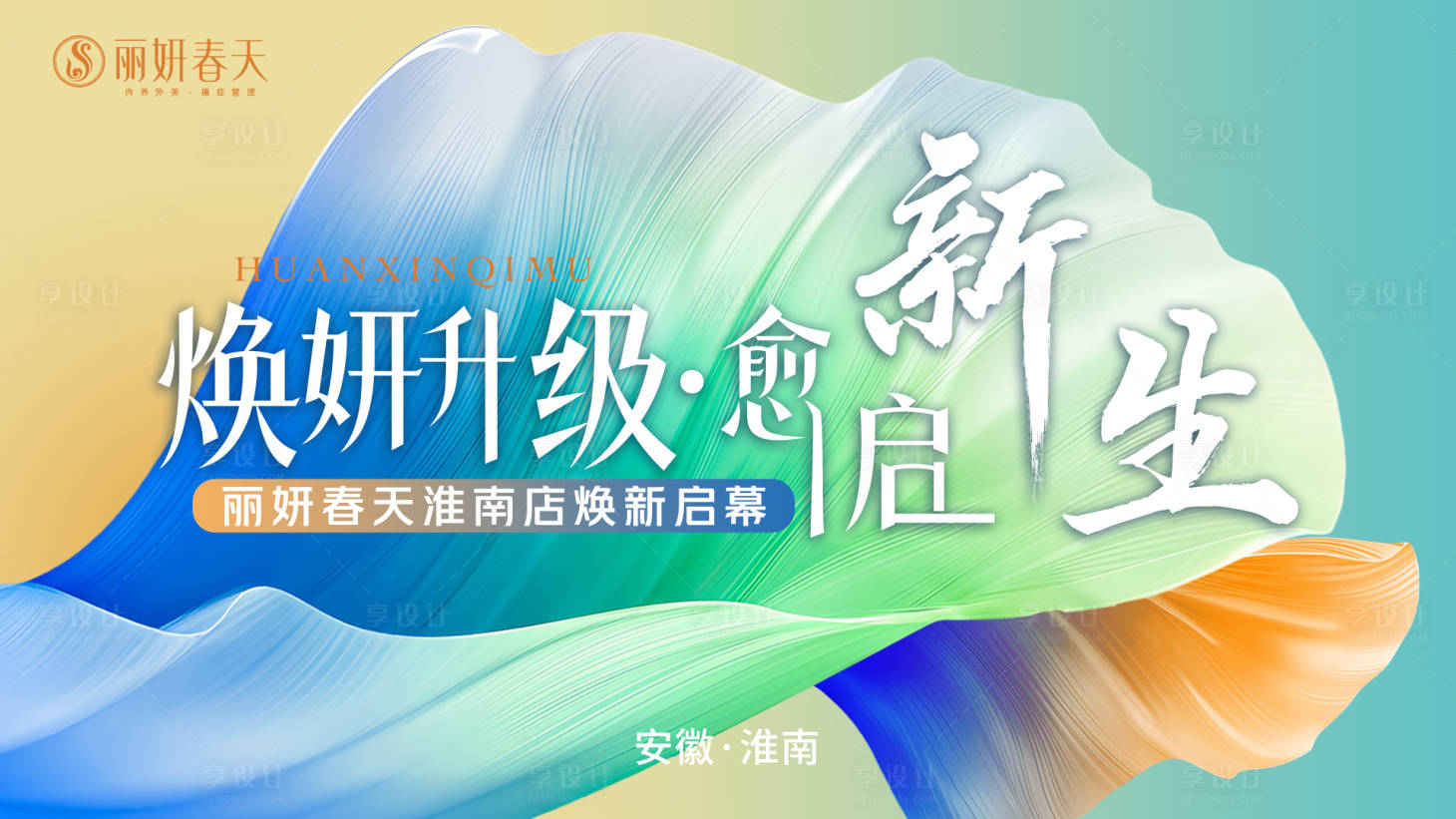 源文件下载【享设计】搜索编号：44840035962289007【美业开业活动主视觉】