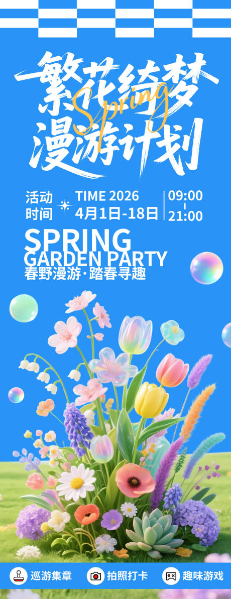 源文件下载【享设计】搜索编号：67680035763914807【繁花绮梦漫游计划海报】