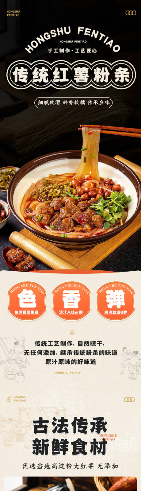 源文件下载【享设计】搜索编号：98450035916103677【传统红薯粉条详情页】