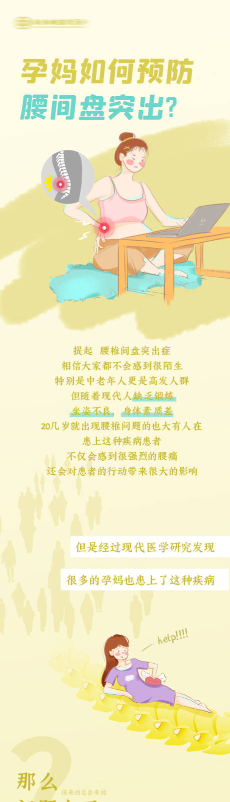 源文件下载【享设计】搜索编号：93240036010534239【产妇孕期腰间盘突出科普长图 】