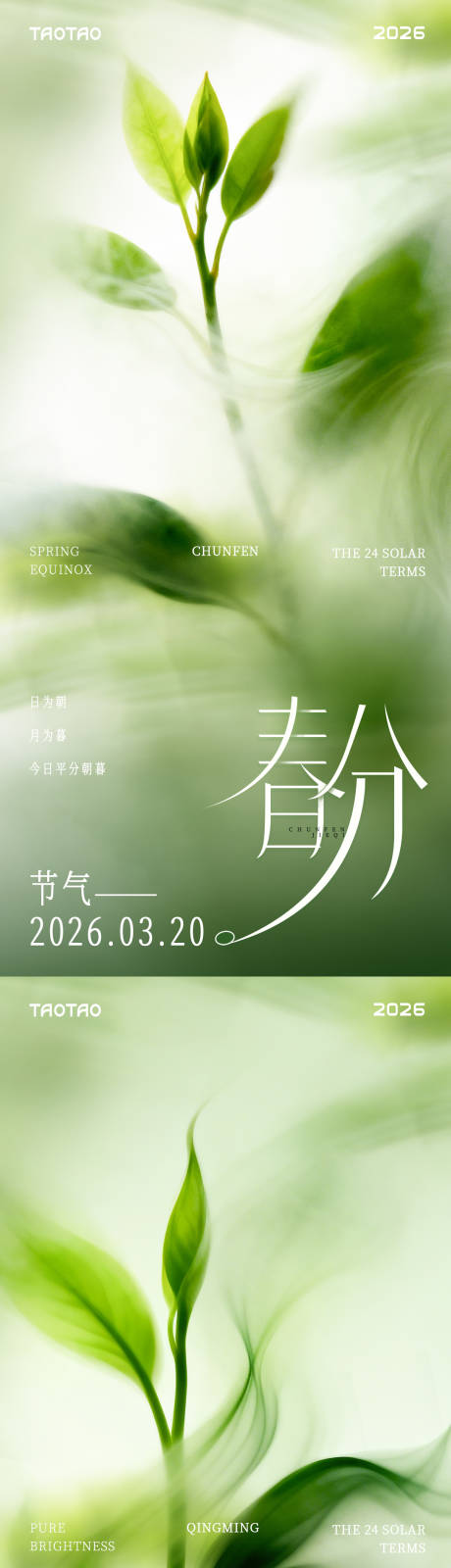 源文件下载【享设计】搜索编号：58760035787589587【春分海报海报】