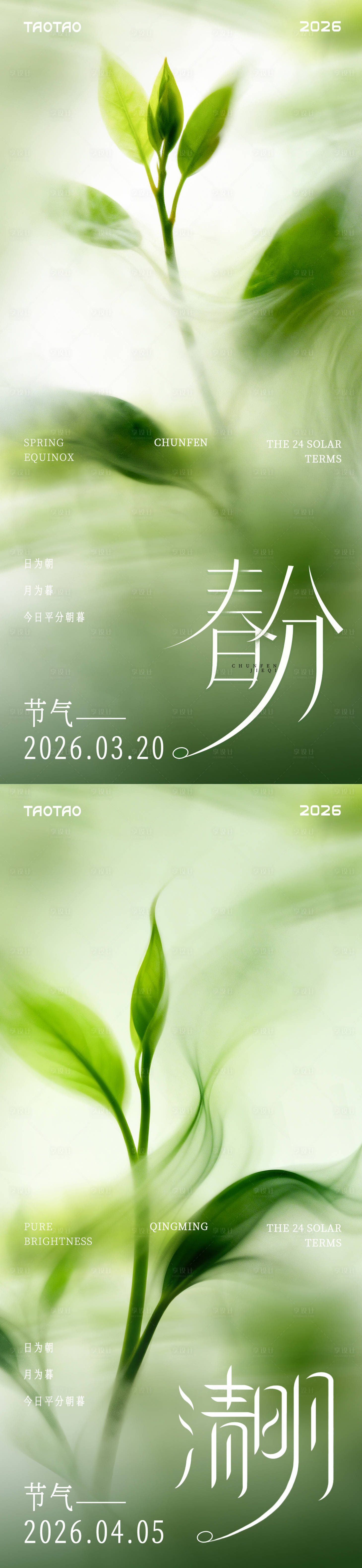 源文件下载【享设计】搜索编号：58760035787589587【春分海报海报】