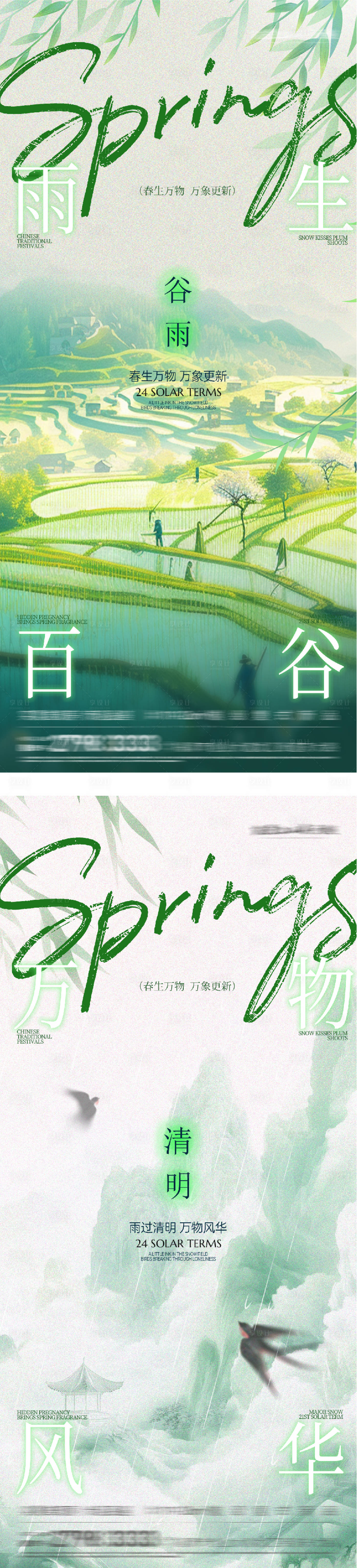 源文件下载【享设计】搜索编号：71780035969656845【地产清明谷雨创意海报】