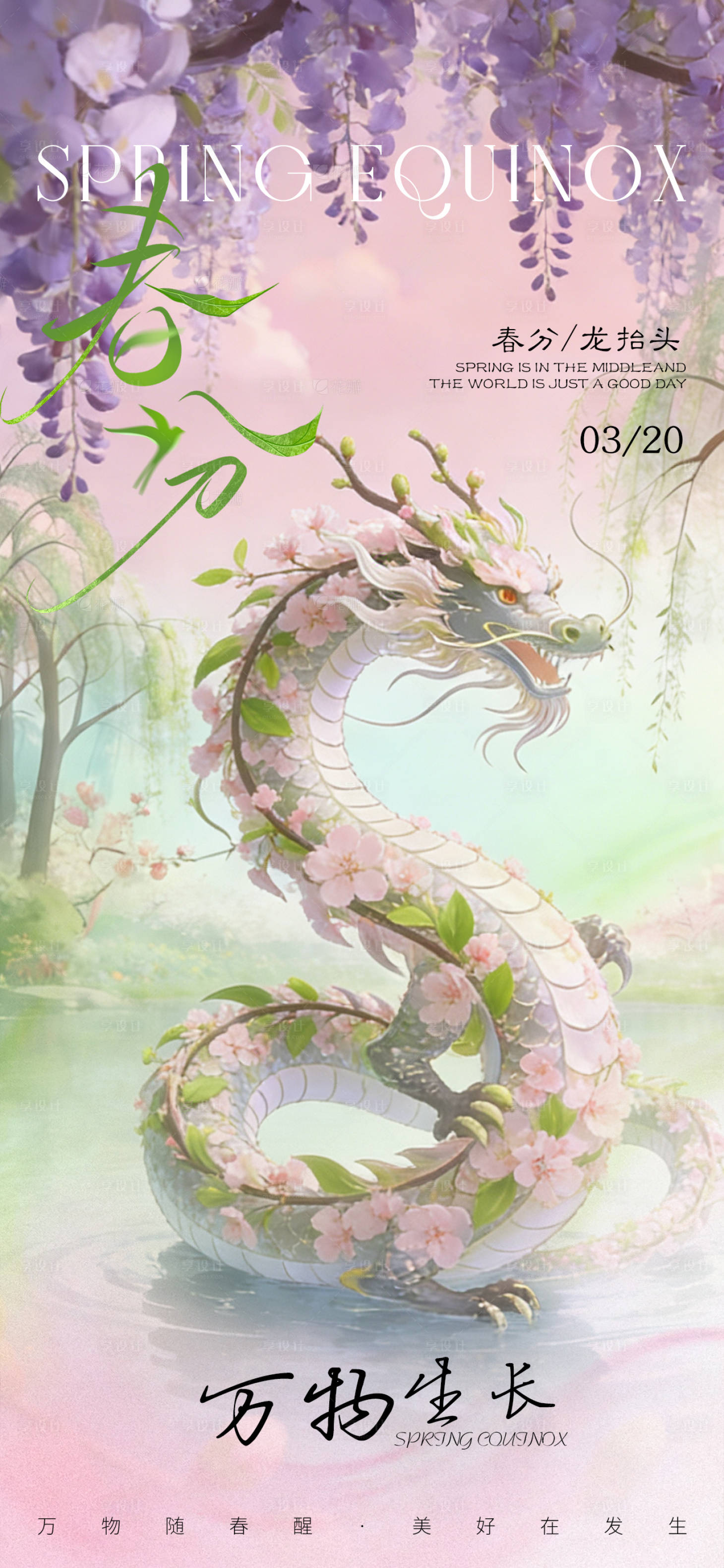 源文件下载【享设计】搜索编号：32870035845885125【春分龙抬头节日海报】