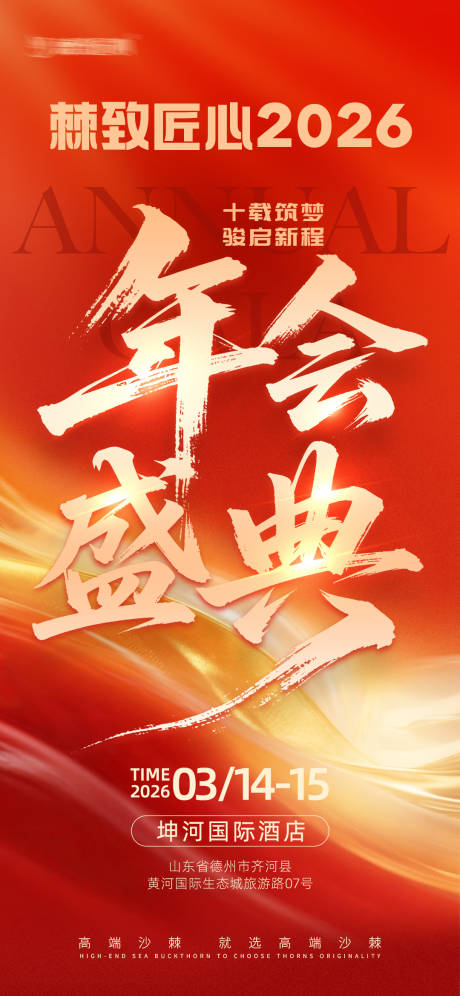 源文件下载【享设计】搜索编号：73890036008376699【年会盛典宣传图】