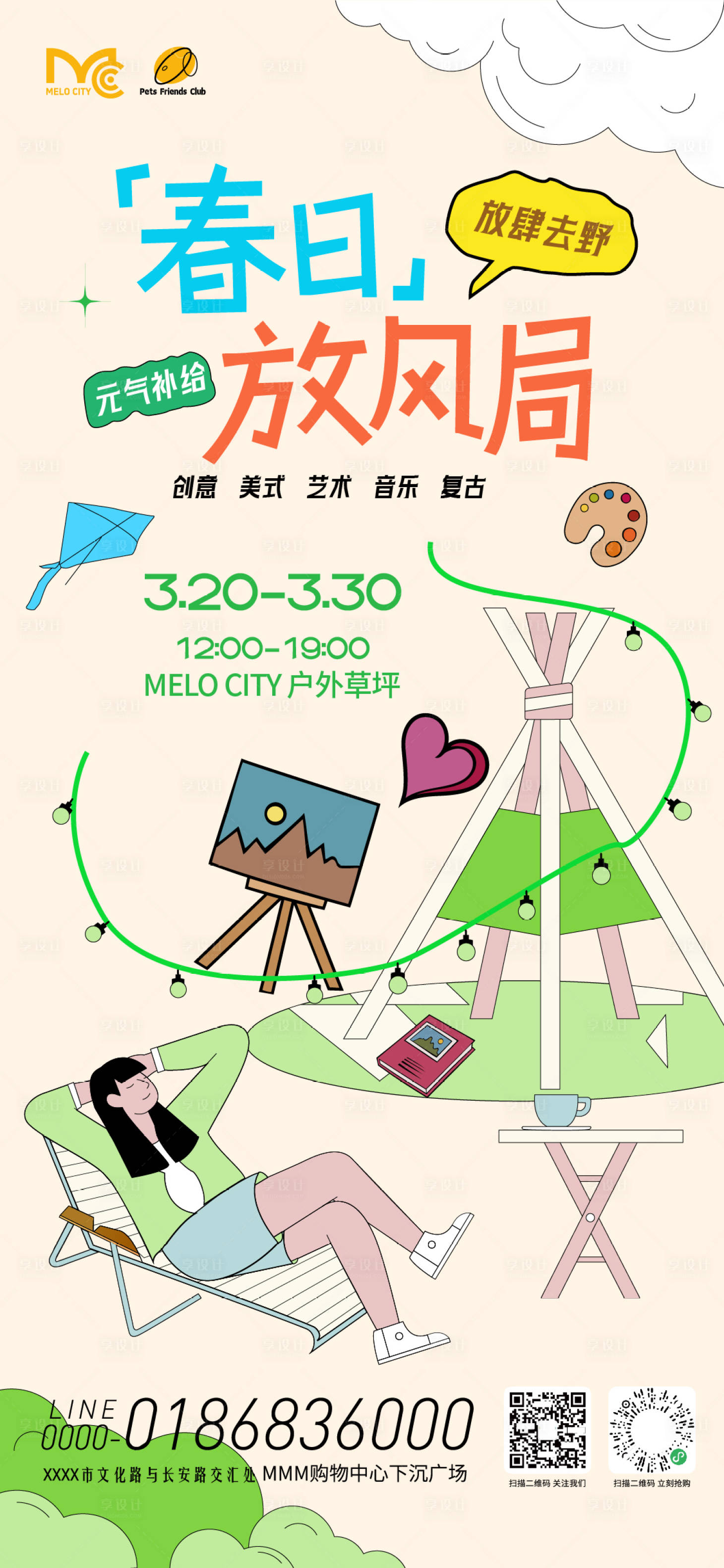 源文件下载【享设计】搜索编号：80990036088646933【春日放风局市集海报】