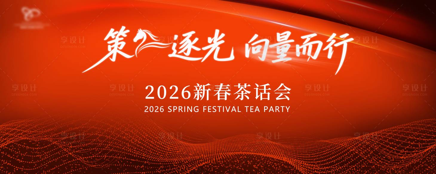 源文件下载【享设计】搜索编号：76990035629081177【新年插话会】