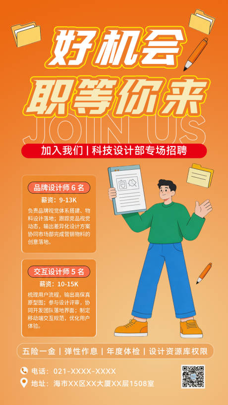 源文件下载【享设计】搜索编号：69960036117898465【好机会职等你来设计部专场招聘海报】