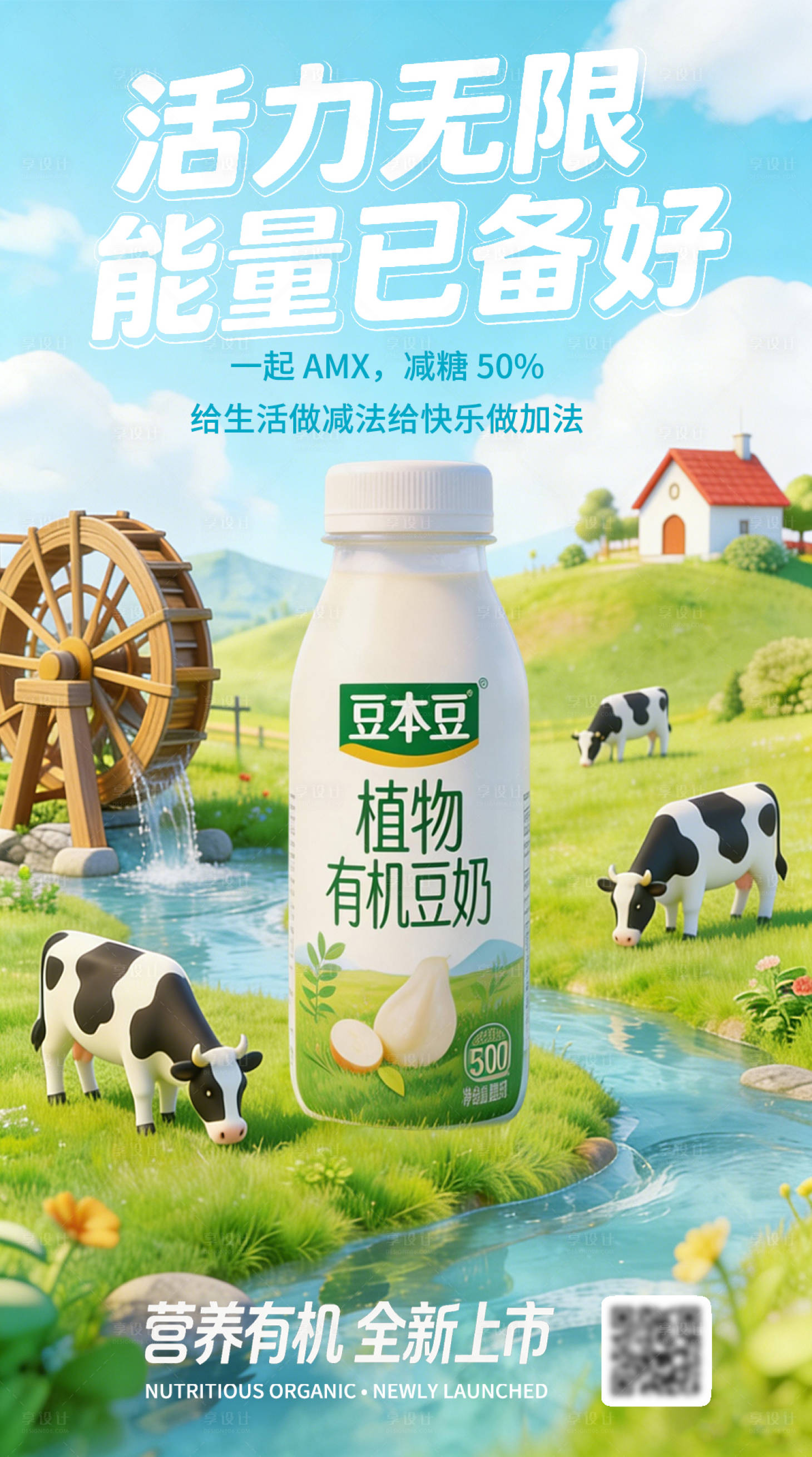 源文件下载【享设计】搜索编号：44740035682468456【牛奶营销海报】