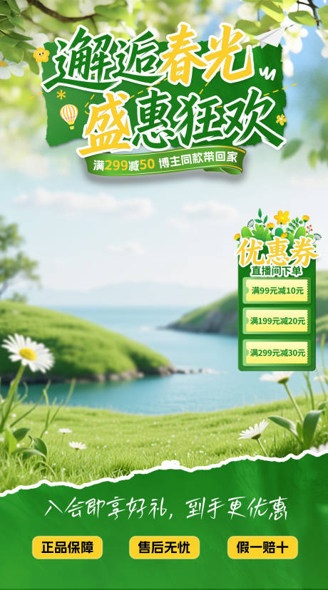 源文件下载【享设计】搜索编号：79970035977067906【春季促销直播间贴片】
