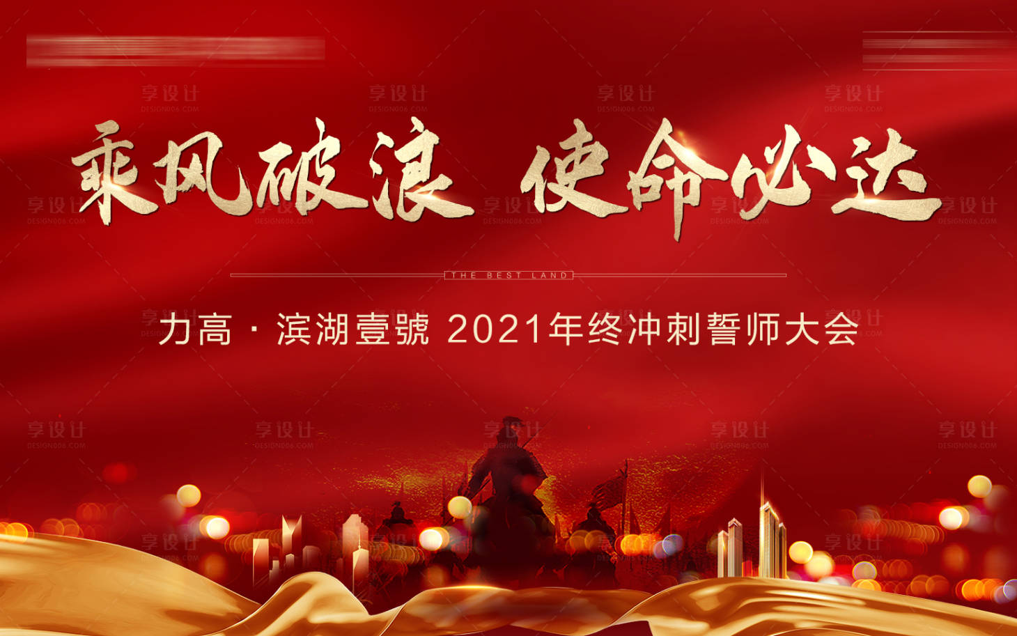 源文件下载【享设计】搜索编号：27330036158793849【地产誓师大会军令状】