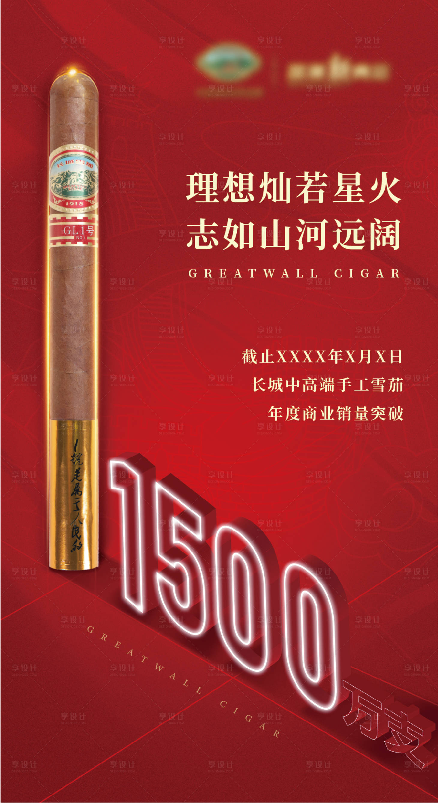 源文件下载【享设计】搜索编号：63740035981302946【雪茄销量海报】