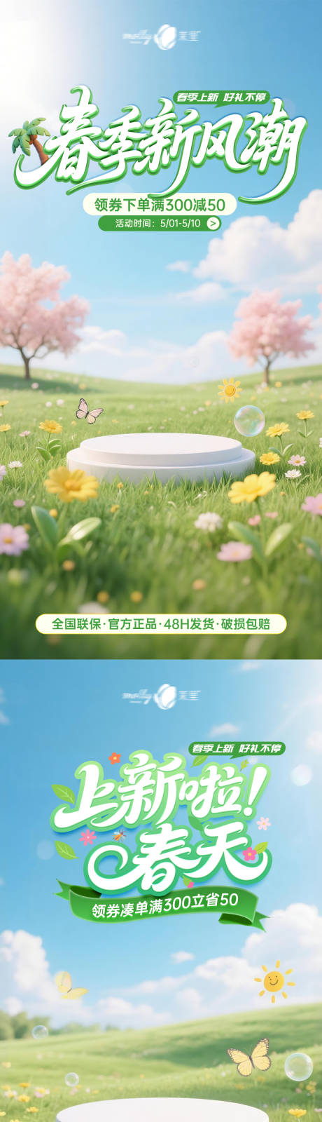 源文件下载【享设计】搜索编号：57560036059973362【春季电商系列海报】