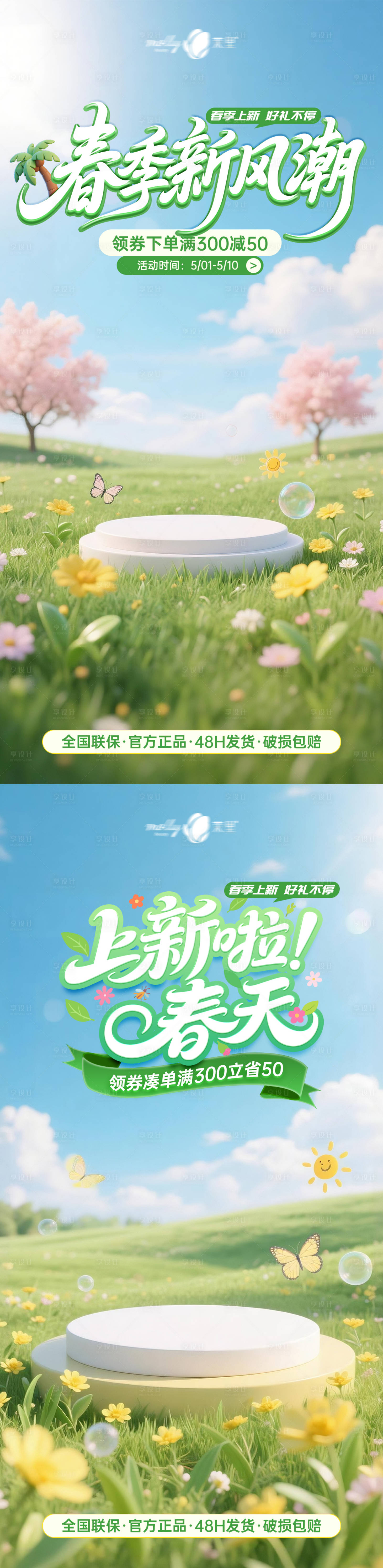 源文件下载【享设计】搜索编号：57560036059973362【春季电商系列海报】