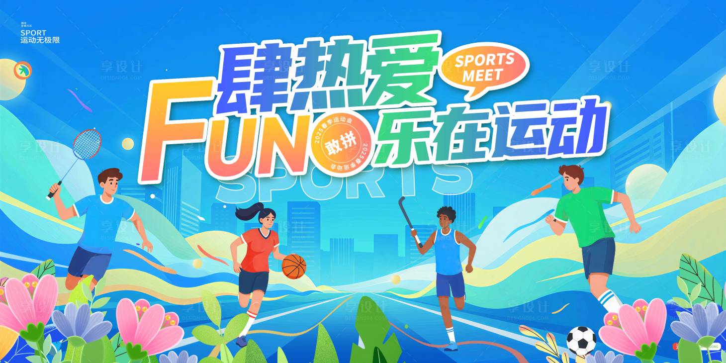 源文件下载【享设计】搜索编号：27510036063785912【放肆热爱乐在运动运动会】