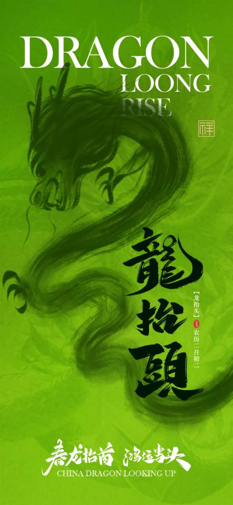 源文件下载【享设计】搜索编号：84590035903795618【龙抬头创意海报】
