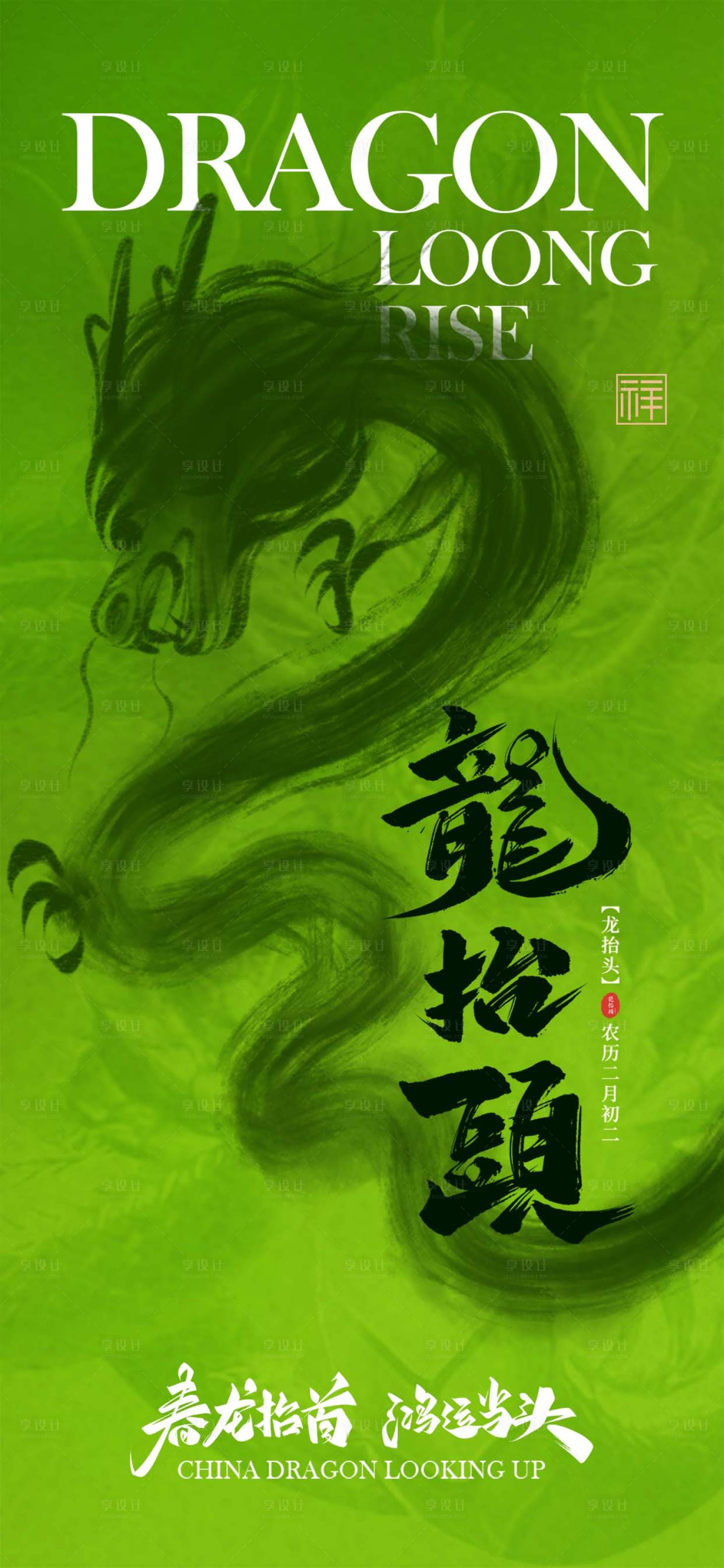 源文件下载【享设计】搜索编号：84590035903795618【龙抬头创意海报】