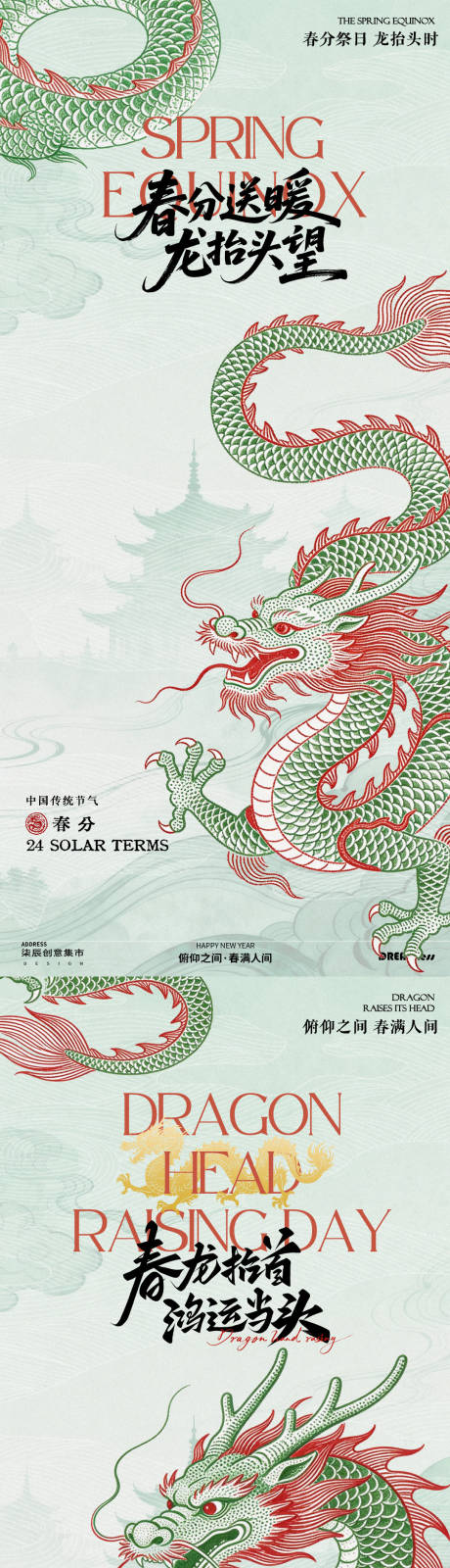 源文件下载【享设计】搜索编号：93280035729202205【龙抬头春分中式插画海报】
