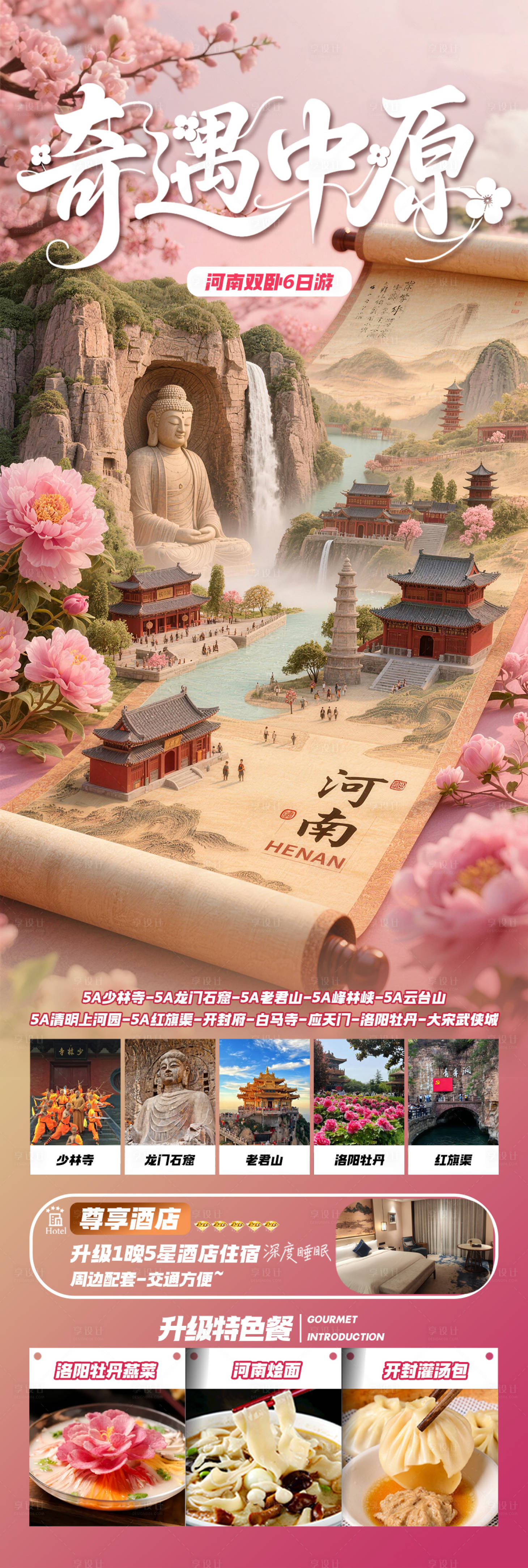源文件下载【享设计】搜索编号：65860035755384189【奇遇中原】