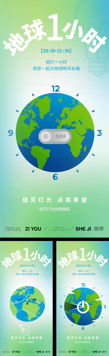 源文件下载【享设计】搜索编号：25680035883561112【地球一小时系列海报】