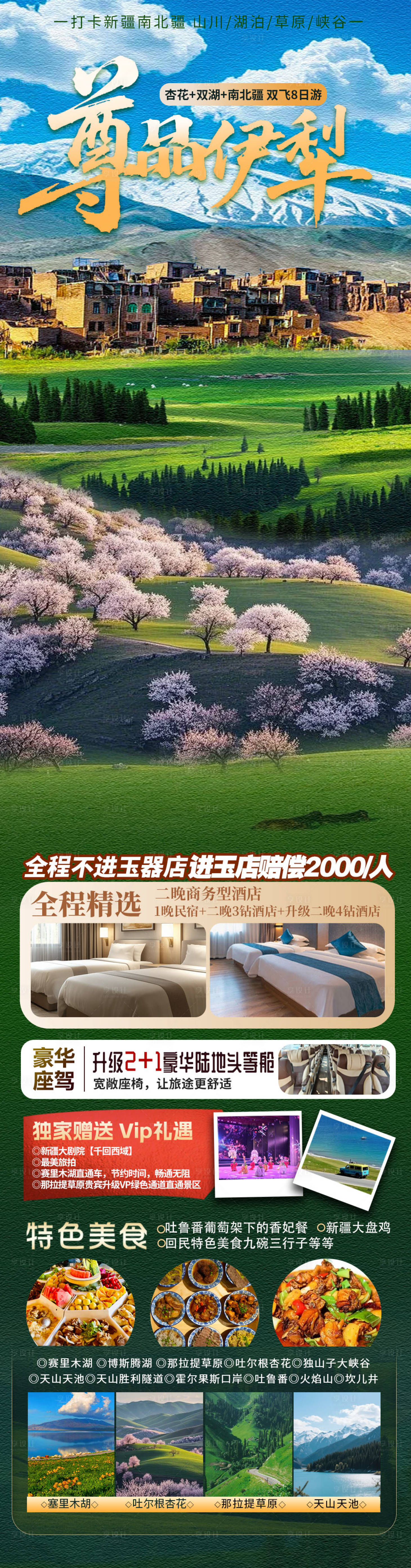 源文件下载【享设计】搜索编号：44070036123637691【尊品伊犁新疆旅游海报】