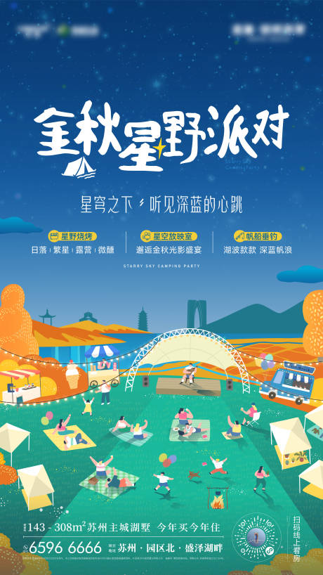 源文件下载【享设计】搜索编号：59150036064748193【星空篝火露营派对海报】