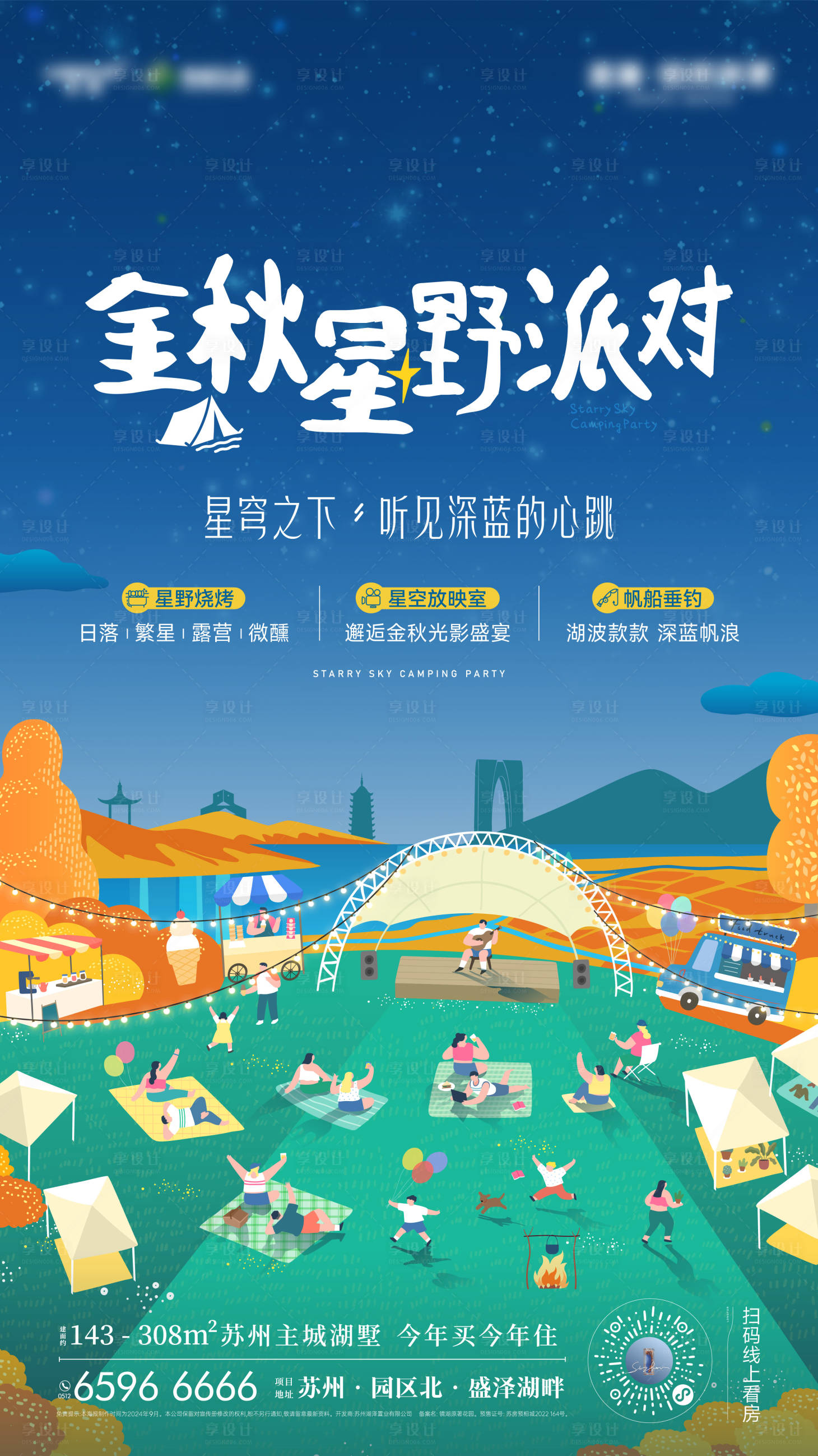 源文件下载【享设计】搜索编号：59150036064748193【星空篝火露营派对海报】