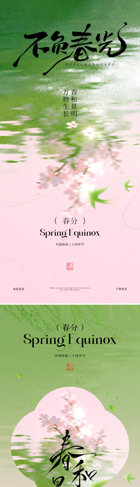 源文件下载【享设计】搜索编号：38410035823922075【春分节气海报】