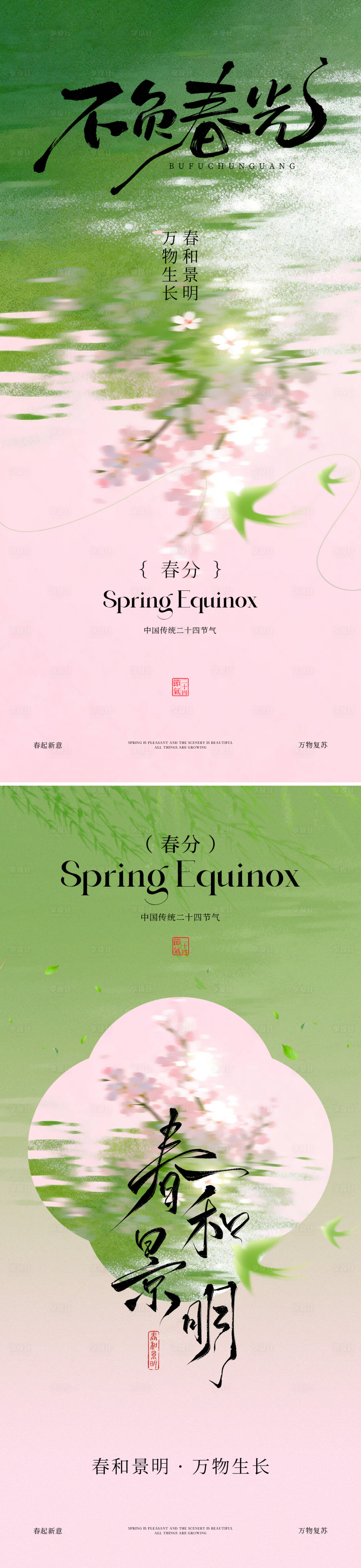 源文件下载【享设计】搜索编号：38410035823922075【春分节气海报】