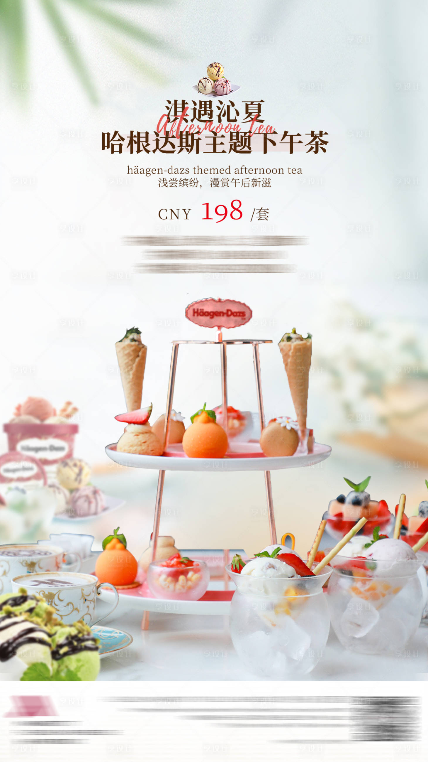 源文件下载【享设计】搜索编号：95220036090698706【下午茶海报】