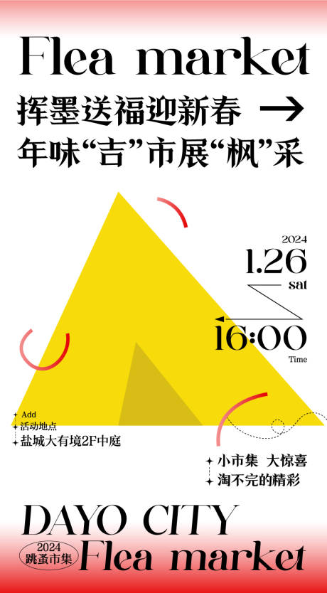 源文件下载【享设计】搜索编号：18640035324959826【新年跳蚤市场】