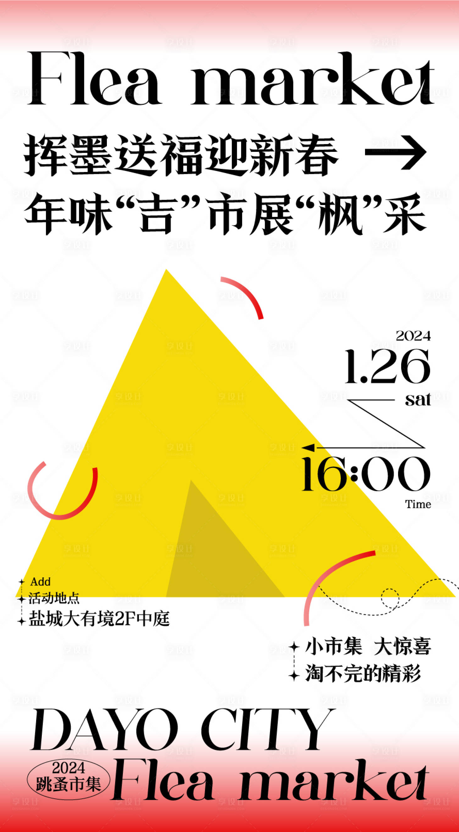 源文件下载【享设计】搜索编号：18640035324959826【新年跳蚤市场】