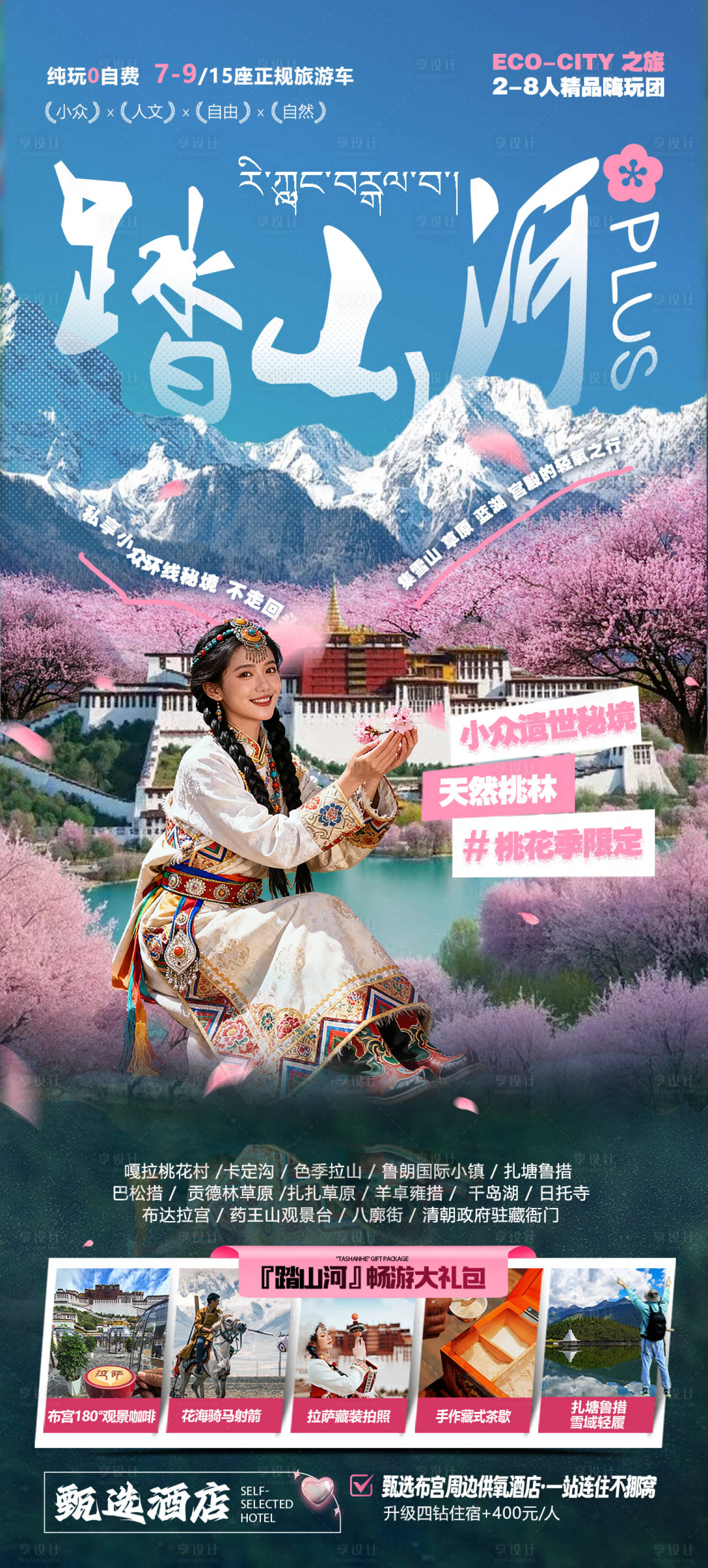 源文件下载【享设计】搜索编号：95610036146455075【西藏旅游海报】