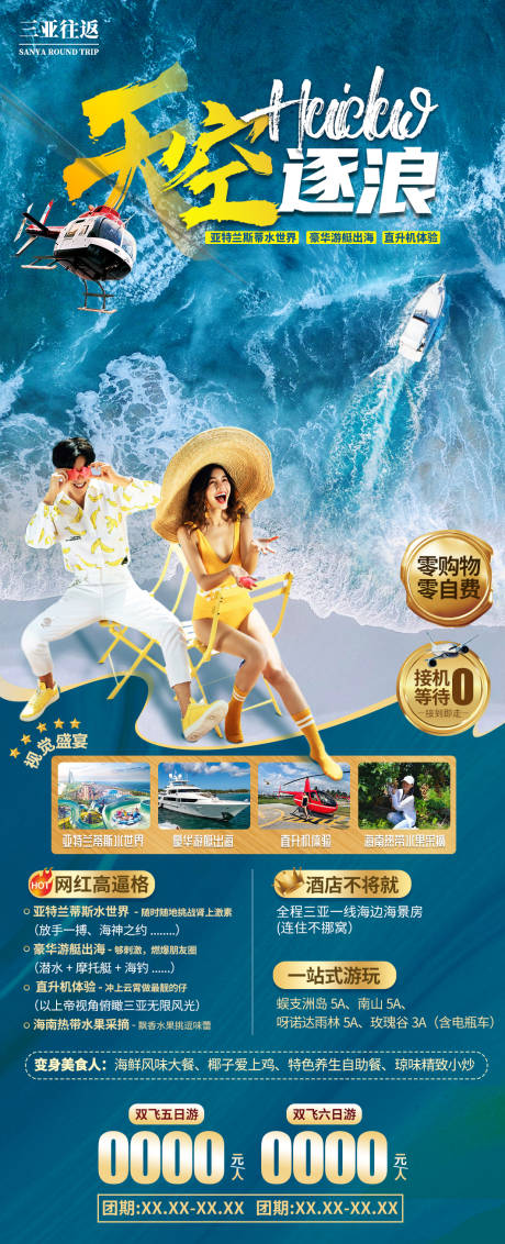 源文件下载【享设计】搜索编号：69960036063798930【海南三亚旅游海报】