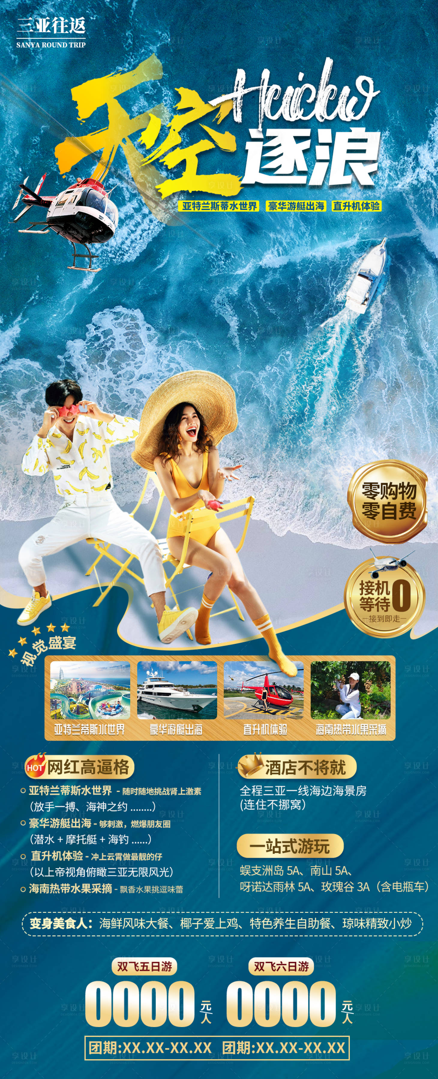源文件下载【享设计】搜索编号：69960036063798930【海南三亚旅游海报】