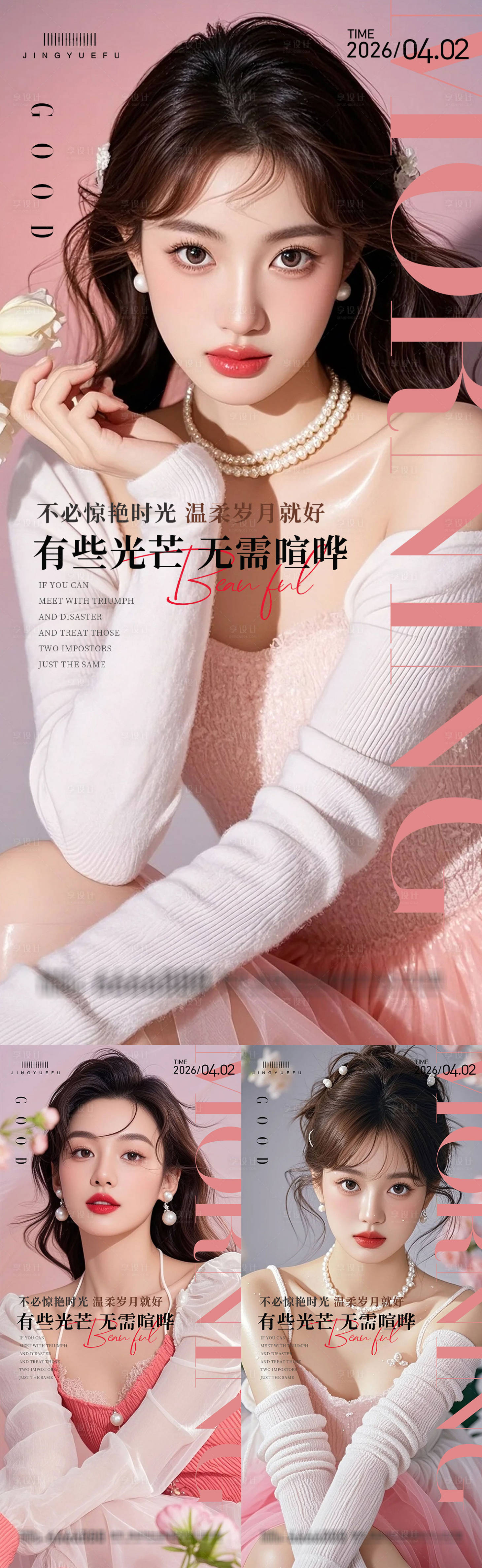 源文件下载【享设计】搜索编号：67660036059408825【医美早安系列海报】