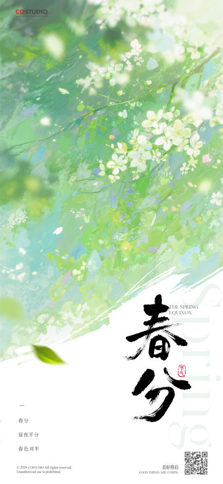 源文件下载【享设计】搜索编号：34380035774675112【春分节气海报】