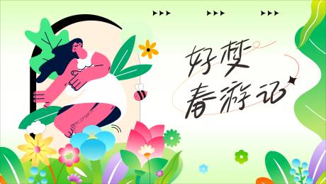 源文件下载【享设计】搜索编号：47880035763105018【春游踏春展板】