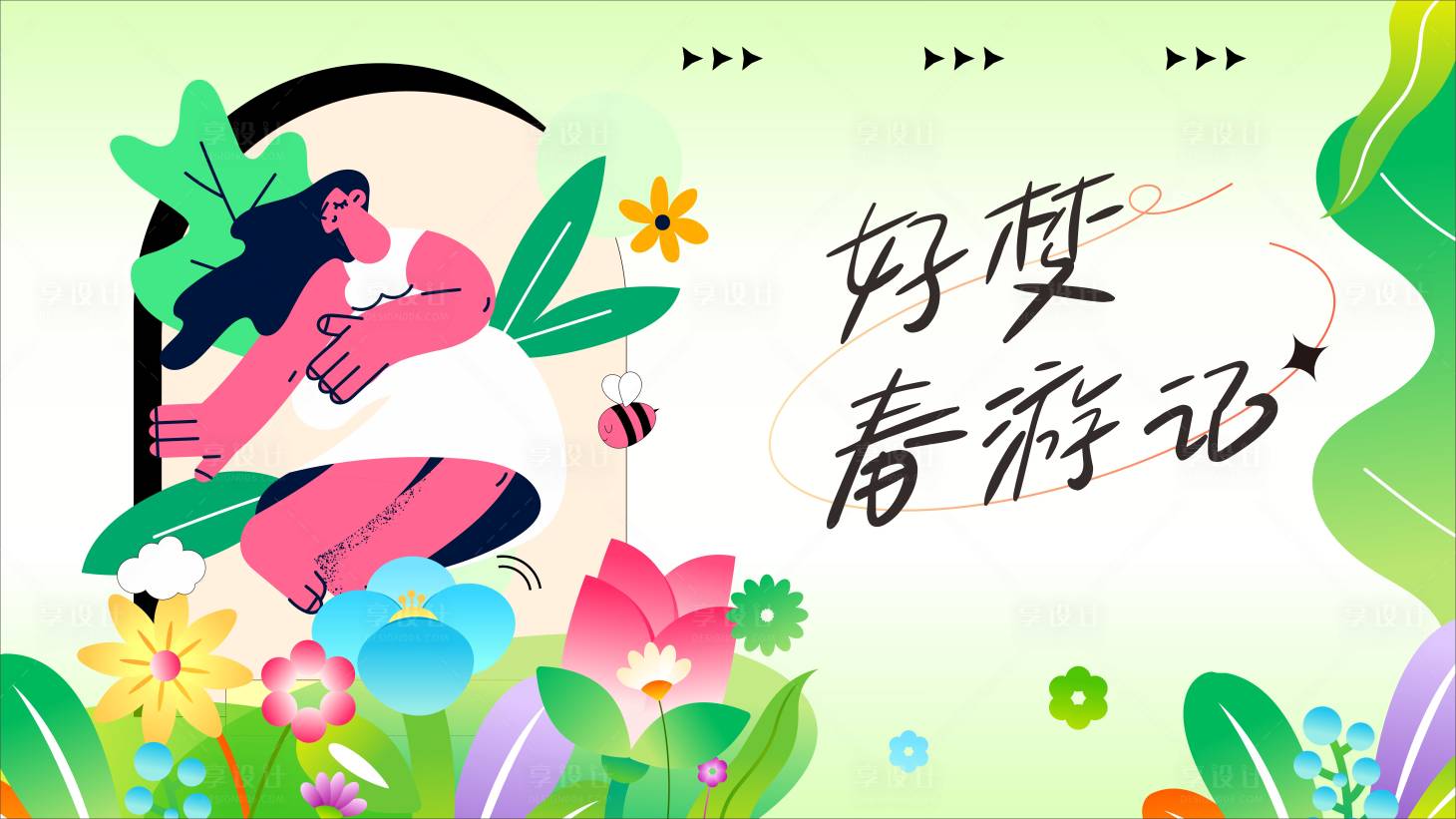 源文件下载【享设计】搜索编号：47880035763105018【春游踏春展板】