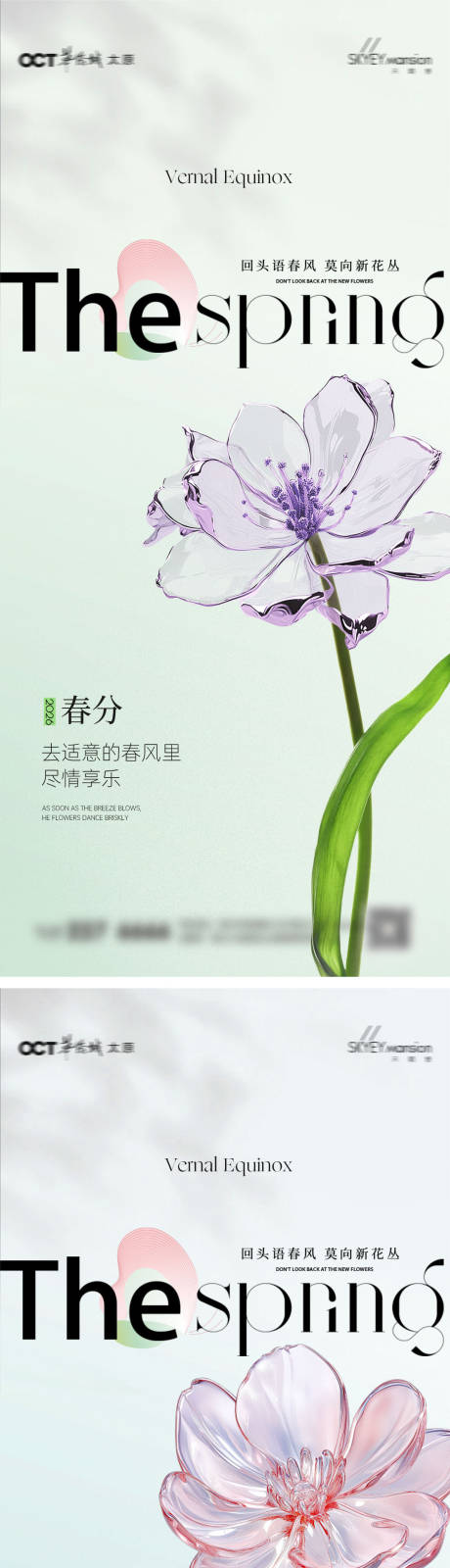 源文件下载【享设计】搜索编号：12670035732069654【春分节气系列海报】
