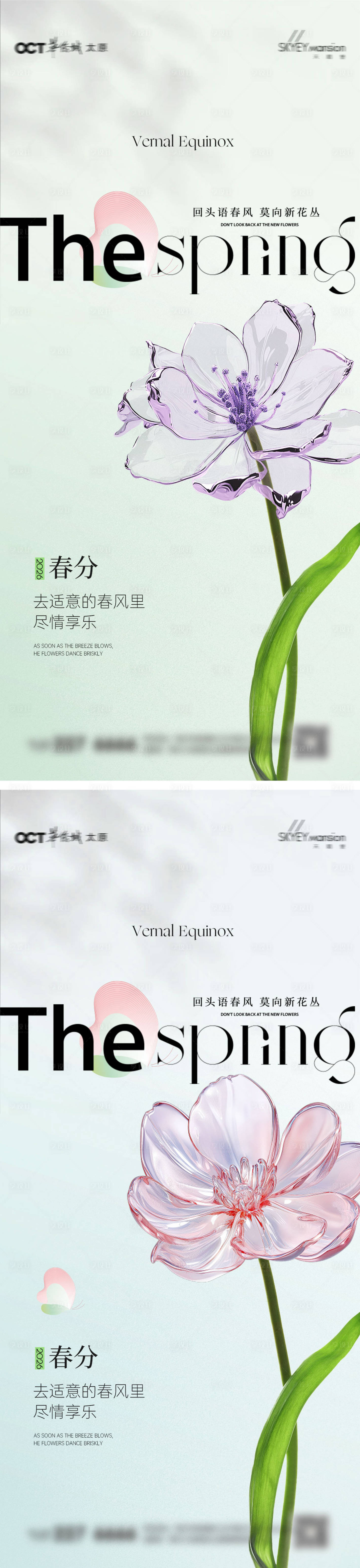 源文件下载【享设计】搜索编号：12670035732069654【春分节气系列海报】