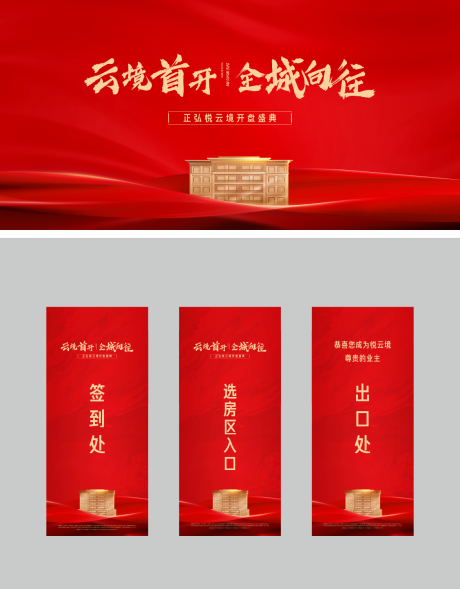 源文件下载【享设计】搜索编号：60780035865337921【地产开盘物料】