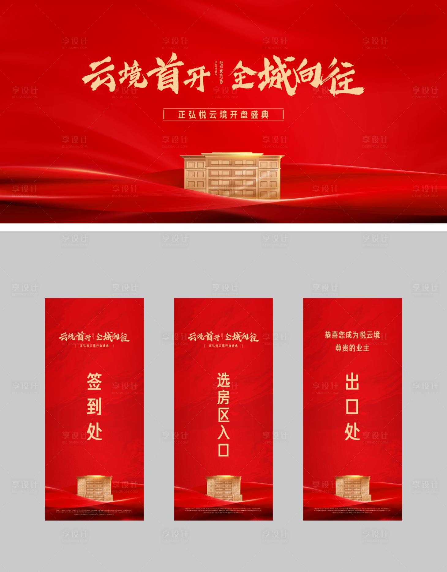 源文件下载【享设计】搜索编号：60780035865337921【地产开盘物料】