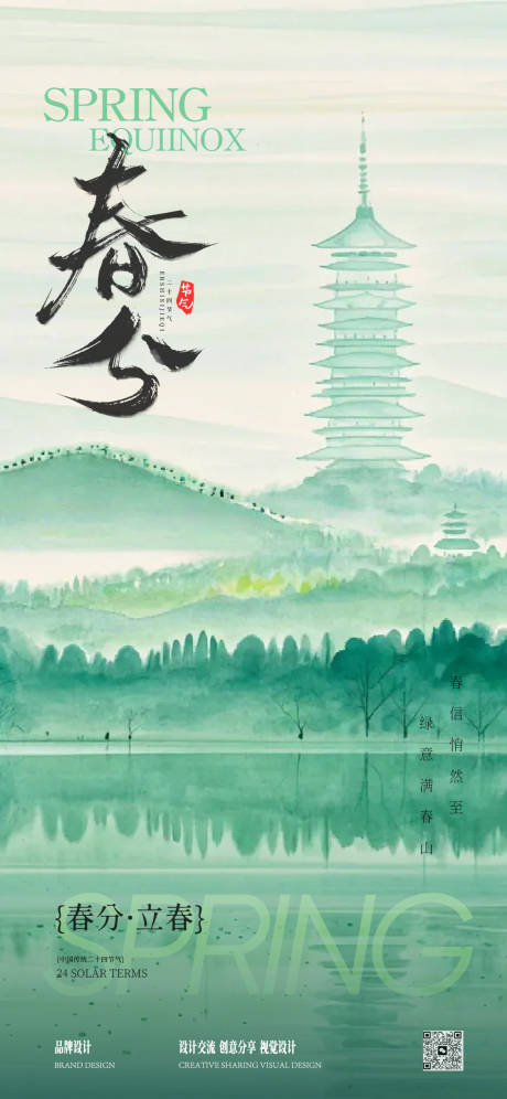 源文件下载【享设计】搜索编号：78850035765821850【春分立春海报】