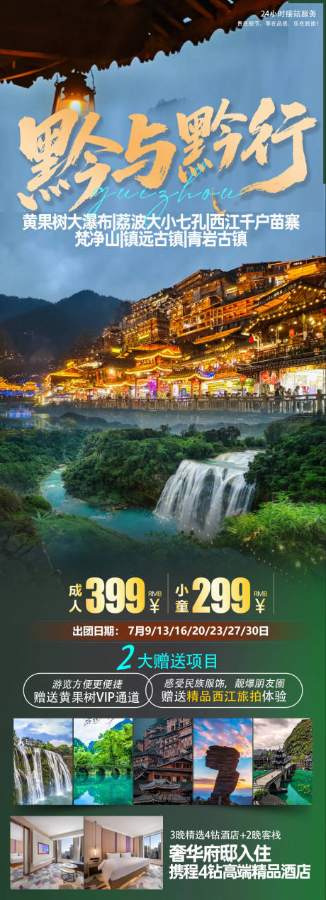 源文件下载【享设计】搜索编号：23820036012942393【贵州黔旅游海报】