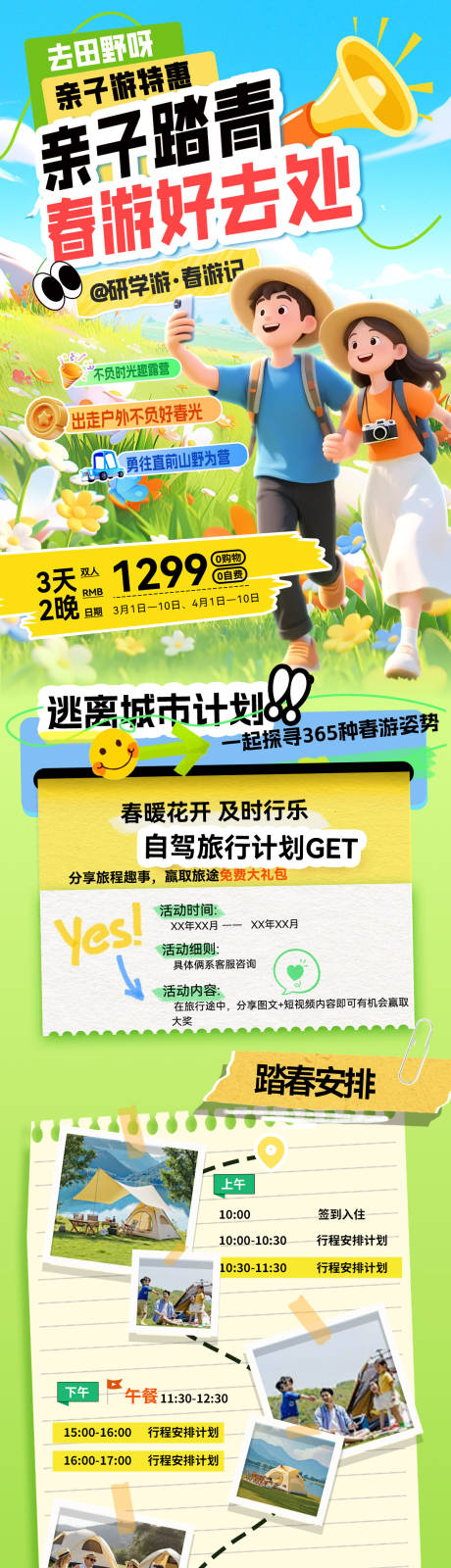 源文件下载【享设计】搜索编号：80320035984398103【亲子游踏青露营春游旅游出行露营研学打】