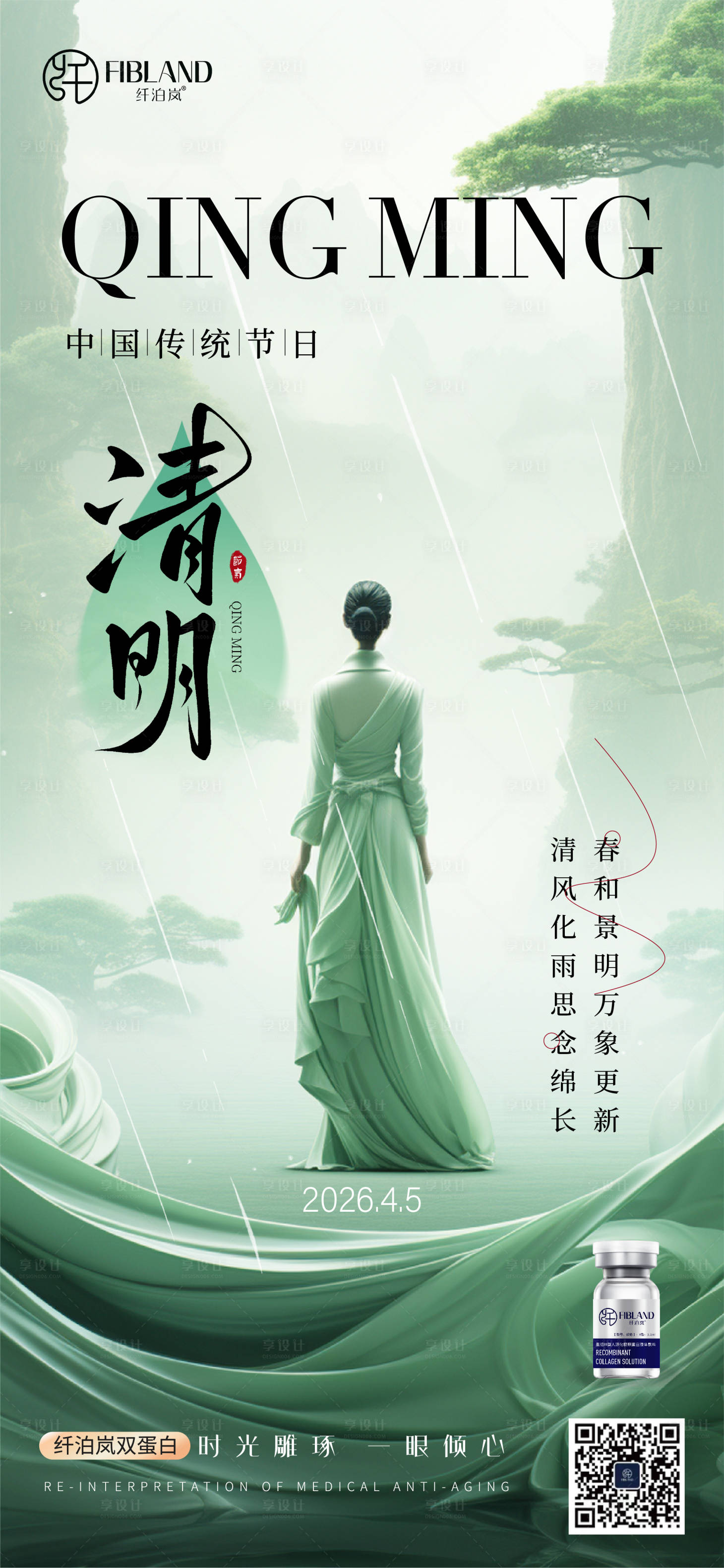 源文件下载【享设计】搜索编号：68610036075725329【清明节气海报 】