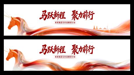 源文件下载【享设计】搜索编号：66130035756281695【白色马年企业座谈会活动背景板】