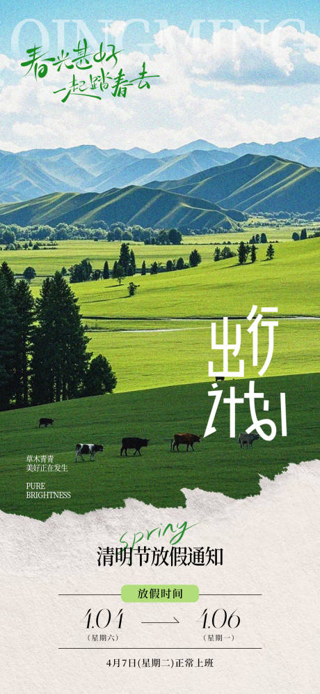 源文件下载【享设计】搜索编号：44990035909939178【清明节放假通知海报】