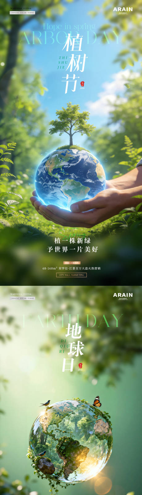 源文件下载【享设计】搜索编号：86260035600828463【地产植树节地球日海报】
